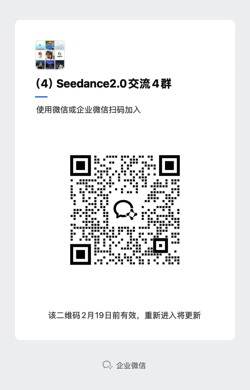 Seedance 2.0 交流群二维码